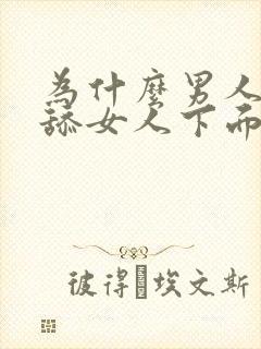 为什么男人喜欢舔女人下面