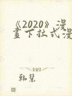 《2020》漫画下拉式漫画免费观看