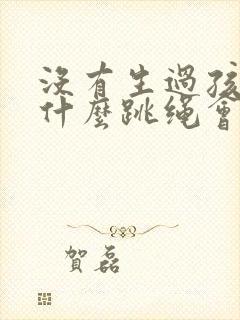 没有生过孩子为什么跳绳会漏尿