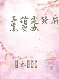 手指尖发麻发木怎么办