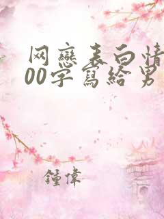 网恋表白情书500字写给男生