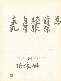 来月经前为什么乳房胀痛