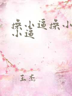 操小逼操小逼操小逼