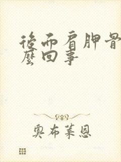 后面肩胛骨疼怎么回事