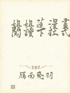 姐姐莲漫画免费阅读下拉式六漫画