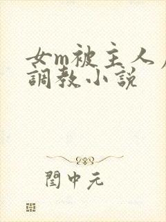 女m被主人虐玩调教小说