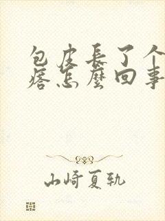 包皮长了个小疙瘩怎么回事