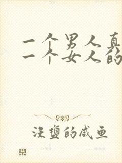 一个男人真喜欢一个女人的表现