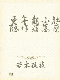 更年期小肚子隐隐作痛怎么办