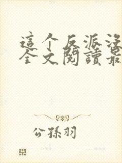 这个反派没良心全文阅读最新章节列