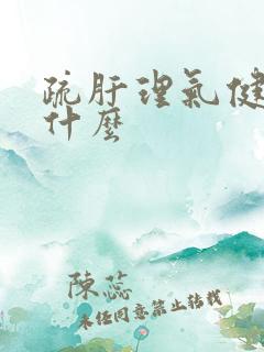 疏肝理气健脾吃什么