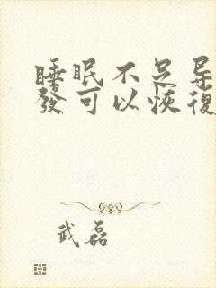 睡眠不足导致白发可以恢复吗