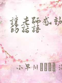 让老师感动到哭的话语