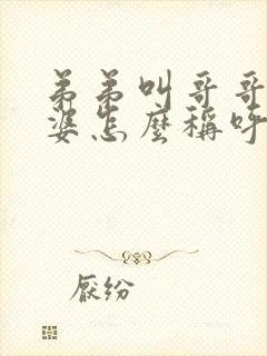 弟弟叫哥哥的老婆怎么称呼