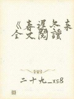 《春迟冬来续》全文阅读