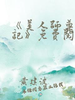 《美人师尊沦陷记》免费阅读
