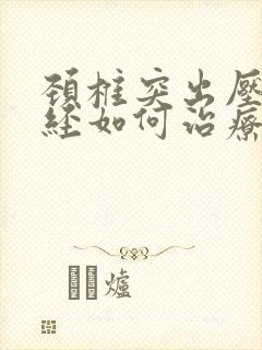 颈椎突出压迫神经如何治疗