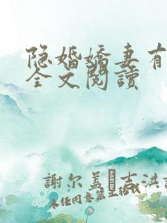 隐婚娇妻有点甜全文阅读