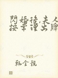 闪婚后,夫人不按常理出牌全集免费版