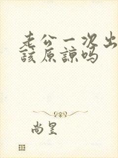 老公一次出轨应该原谅吗