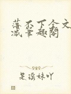 落不下全文未删减笔趣阁