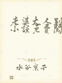 老婆大人别想逃小说免费阅读全文