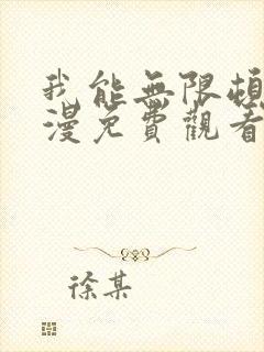 我能无限顿悟动漫免费观看全集