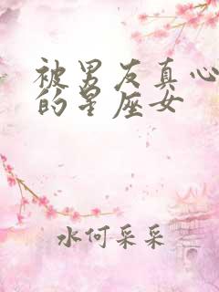 被男友真心付出的星座女