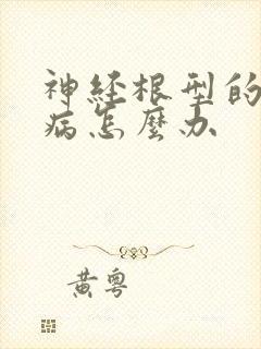 神经根型的颈椎病怎么办