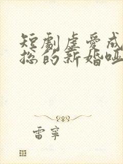 短剧虐爱成宠陆总的新婚哑妻在线观看