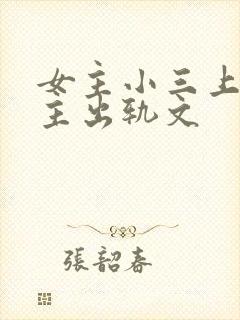 女主小三上位男主出轨文