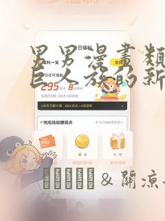 男男漫画类似于巨人族的新娘