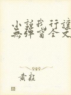 小说我行让我上无弹窗全文免费阅读