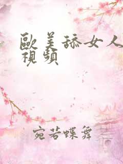 欧美舔女人阴道视频