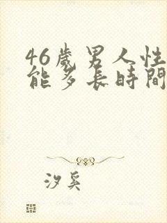 46岁男人性功能多长时间正常