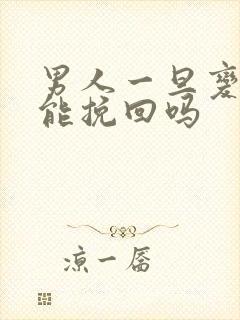 男人一旦变心还能挽回吗