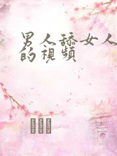 男人舔女人下边的视频