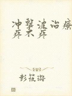 冲击波治疗膝盖疼不疼