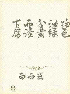 下面分泌物像豆腐渣黄绿色痒怎么办