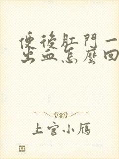 便后肛门一擦就出血怎么回事