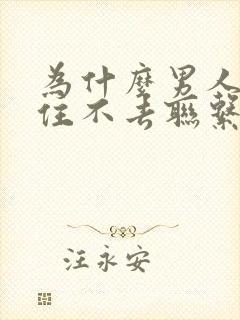 为什么男人能忍住不去联系一个女人