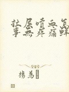 拉屎喷血怎么回事无疼痛鲜红色