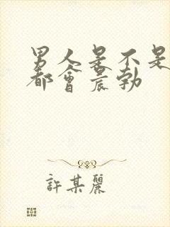 男人是不是每天都会晨勃