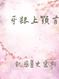 牙龈上颚有肿包