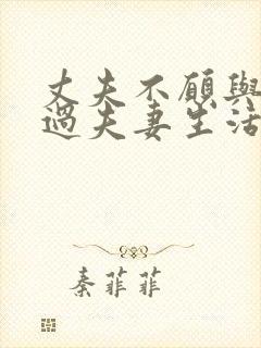 丈夫不愿与妻子过夫妻生活是不是有外遇了