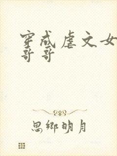 穿成虐文女主的哥哥