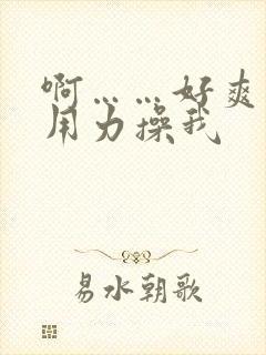 啊……好爽……用力操我