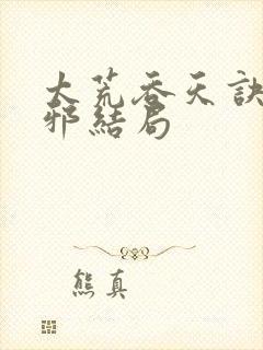 太荒吞天诀柳无邪结局