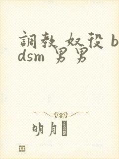 调教 奴役 bdsm 男男