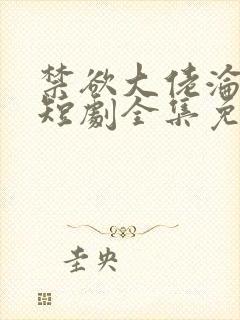 禁欲大佬沦陷了短剧全集免费看